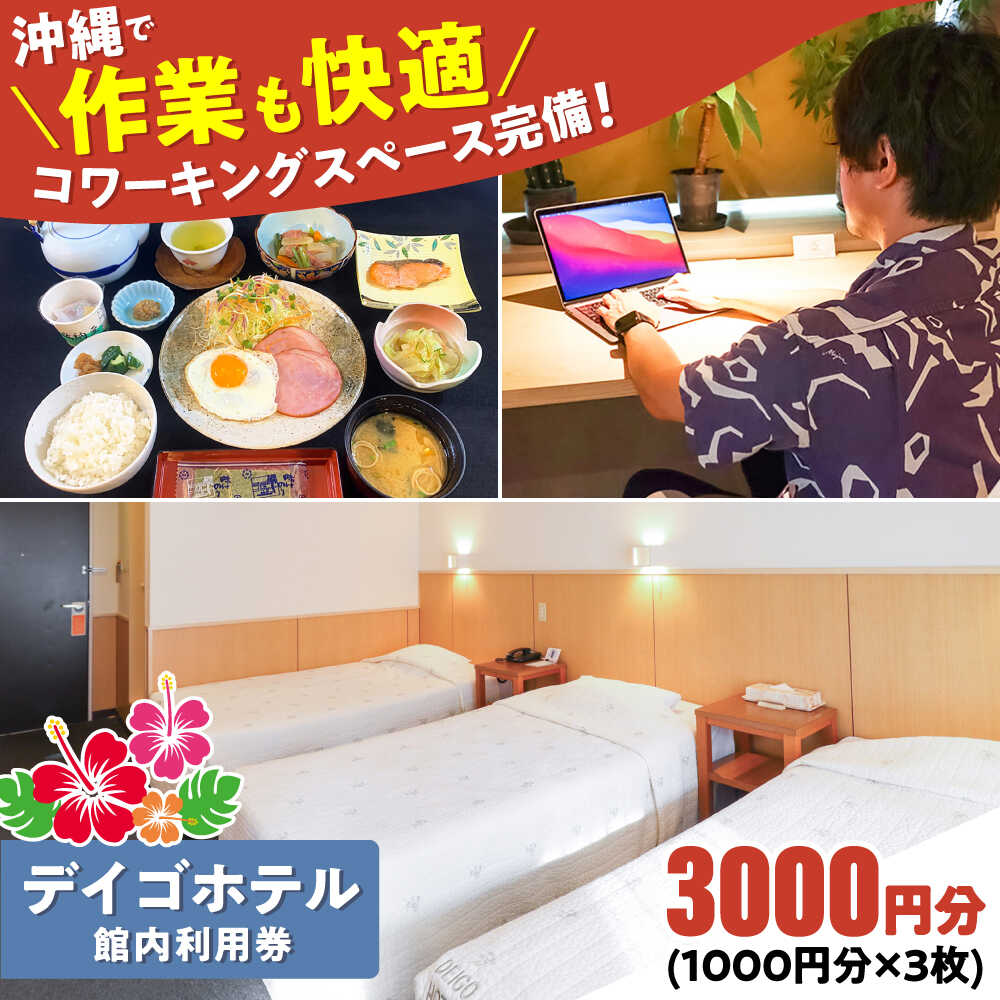 【ふるさと納税】デイゴホテル 館内利用券 3000円分 宿泊券 ホテル クーポン チケット ギフト 母の日 父の日 沖縄市 / 株式会社でいごホテル [BCBV002]