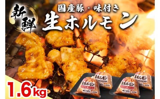 国産豚 味付き 生ホルモン ミックス(レバー入り)・白(レバーなし) 1600g (400g×各2パック) (DV047)