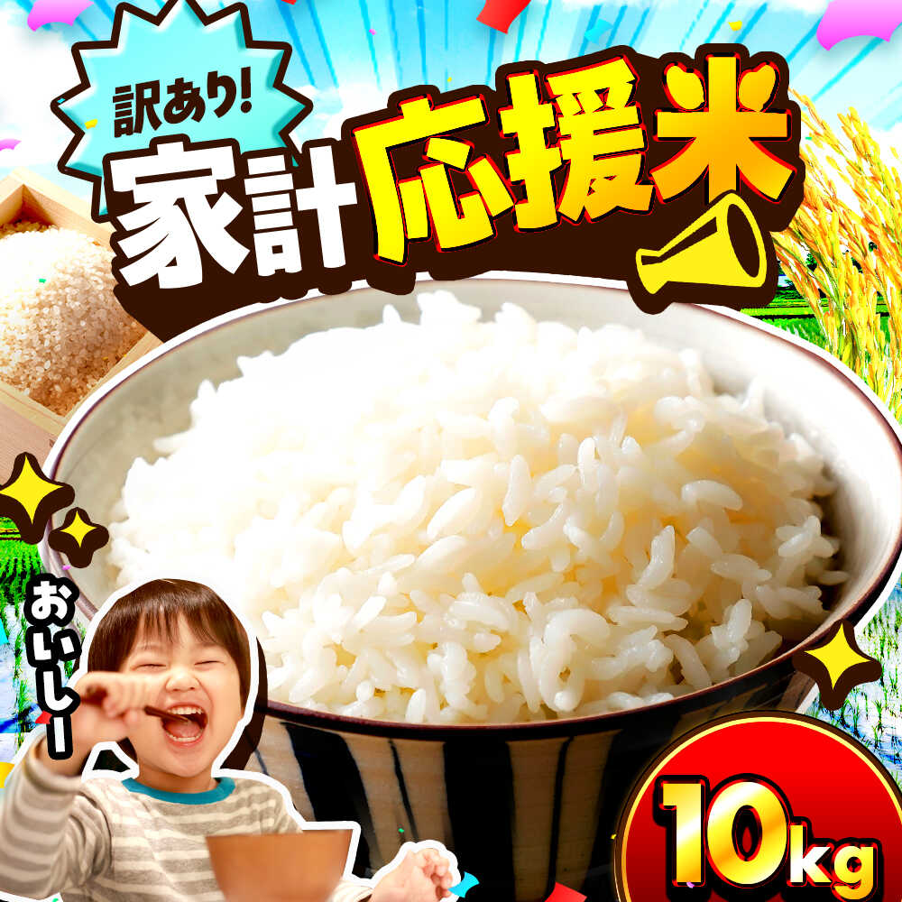 【ふるさと納税】【先行予約/11月上旬発送】 【令和7年産】 【訳あり】 【数量限定】 家計応援米 10kg×1袋 / 米 10kg コメ こめ ブランド米 つきあかり あきさかり コシヒカリ ハナエチゼン にじのきらめき 令和7年産 訳あり米 おまかせ米 / 小浜市 / 若狭の恵 [BFAG027]