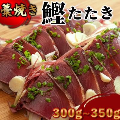 ふるさと納税 須崎市 幸丸水産 藁焼き かつおのタタキ 300g〜350g