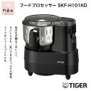 【ふるさと納税】 タイガー魔法瓶 フードプロセッサー SKF-H101KD【キッチン家電 電化製品 家電 マイコンフードプロセッサー スープ ジュース ハンバーグ ハイパワー 大容量 大阪府 門真市 】