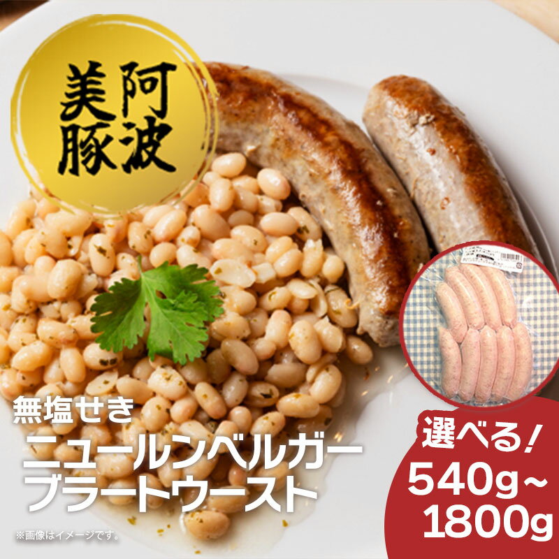 【ふるさと納税】 ソーセージ ウインナー 選べる容量 540g 1260g 1800g 1パック 180g ニュールンベルガーブラートウースト 国産 豚肉 豚 ワイン ビール ハイボール 日本酒 ウイスキー 酒 焼酎 冷凍 阿波美豚 ブランド ギフト 贈答 お取り寄せ グルメ 送料無料 徳島県 阿波市