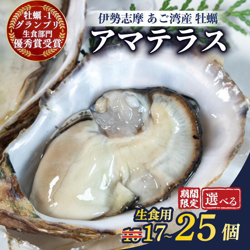 【ふるさと納税】 期間限定 選べる容量 牡蠣 17個 ～ 25個 カキ 生牡蠣 オイスター 生食 殻付き ナイフ付き 産地直送 海鮮 海産物 魚貝類 新鮮 シングルシード 伊勢 志摩市 三重県 英虞湾産 シングルシードオイスター 「アマテラス」