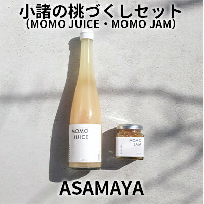 【ふるさと納税】ジャム 桃 桃ジュース ASAMAYA 小諸の桃づくし セット MOMOJUICE MOMOJAM もも 長野　 加工品 フルーツ ジュース
