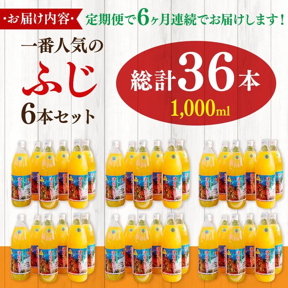 《定期便6ヶ月》りんごジュース ふじ 1L×6本 計6L 無添加 ストレート果汁100％！ 青森県特別栽培農産物認証農園