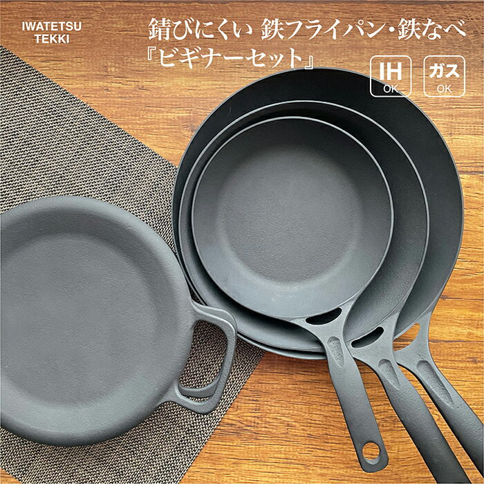 【ふるさと納税】 IH対応 鉄 フライパン ＆ 鍋 4点セット ( ダクタイルパン 18cm 22cm 26cm ポット20 ) 岩鉄鉄器 『ビギナーセット』 岩手製鉄 キャンプギア アウトドア ギフト 新生活 キッチンツール 軽い 錆びにくい お手入れ簡単 BBQ キャンプ 焼き物 揚げ物 炒め物