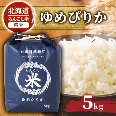 ふるさと納税 蘭越町 【令和7年産】らんこし米 ゆめぴりか 5kg