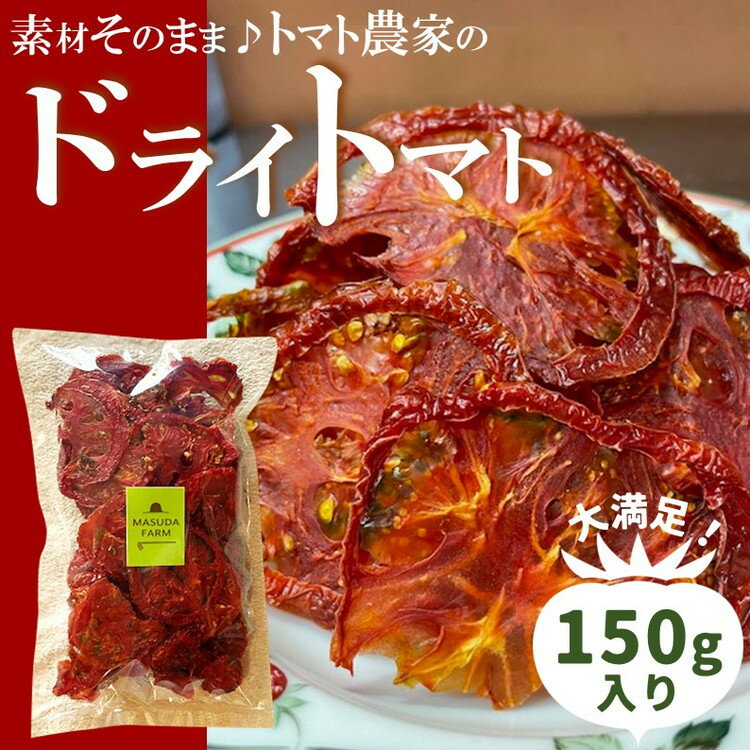 【ふるさと納税】ドライトマト 150g｜旨味凝縮（約15〜20倍）久万高原町産 桃太郎トマト使用｜升田農園 料理用 おつまみ ※2026年7月～発送