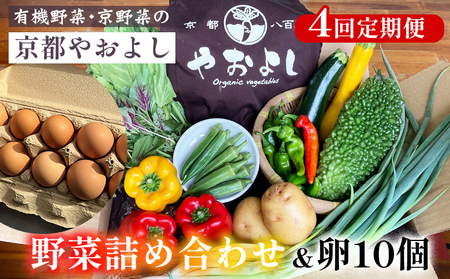 【4回定期便】野菜詰め合わせ ＆ 卵 10個 有機野菜・京野菜の『京都やおよし』｜野菜 玉子 たまご 京都産 オーガニック 有機JAS 農薬不使用 減農薬 定期便 野菜セット※北海道・沖縄・離島への配