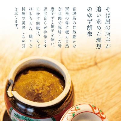 ふるさと納税 角田市 【そば屋のゆず胡椒】80g×10瓶 そば屋でリピーターが続出する秘伝の柚子胡椒(無添加・宮城県産) |  | 01