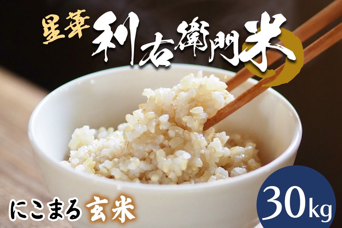 
            星華 利右衛門米 にこまる 玄米 30kg｜米 こめ コメ ごはん ご飯 [0304]
          