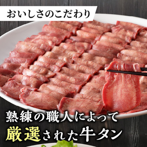 極上牛タン お試し400g(200g×2パック)【2400A00415】