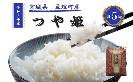 令和7年産新米 つや姫 5kg 米 亘理町産 お米  精米 白米 ブランド米 単一原料米 5キロ こめ コメ おこめ ご飯 ライス 東北 宮城県産 宮城県産ひとめぼれ 宮城米 宮城 宮城県 亘理町