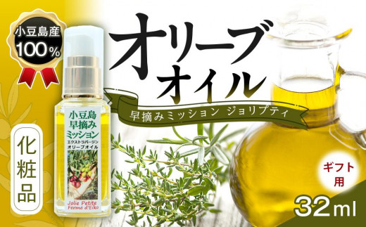
                  【ギフト用】小豆島産100％ オリーブオイル 化粧品 早摘みミッション ジョリプティ
                