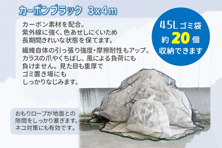 カラスネット 3×4m カーボンブラック 45Lゴミ袋 約20個収納 カラスよけネット ゴミネット おもり入り  細かい網目 4mm しっかりガード