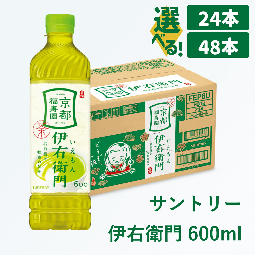 【ふるさと納税】サントリー 伊右衛門 600ml｜ 伊右衛門 お茶 緑茶 茶 清涼飲料 ペットボトル 1ケース 2ケース 24本 48本 600ml お食事 食事 飲料 ドリンク ソフトドリンク ストック 箱買い まとめ買い 備蓄 防災 飲料類 国産 愛知県 犬山市 尾張 名古屋 送料無料