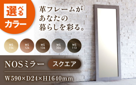 鏡  MS304（グレージュ）NOSミラー スクエアL ナチュラルレザー製 鏡 姿見 レザー 革 ファニチャー 家具 人気 おすすめ 広島県福山市/株式会社心石工芸 [BABV009]