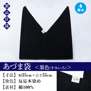 あづま袋（無地）【墨色（すみいろ）】染職人が手掛けたシンプルな無地染めのあづま袋 エコバッグ ショルダーバッグ あづま袋 伝統工芸【A-1624lH】