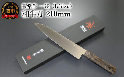 
兼常作 一途 Ichizu 和牛刀 210mm（KC-862）～驚きの切れ味 VG-10 ステンレス鋼 職人業 職人魂 関の刃物 海外でも人気 カッコイイ包丁～
