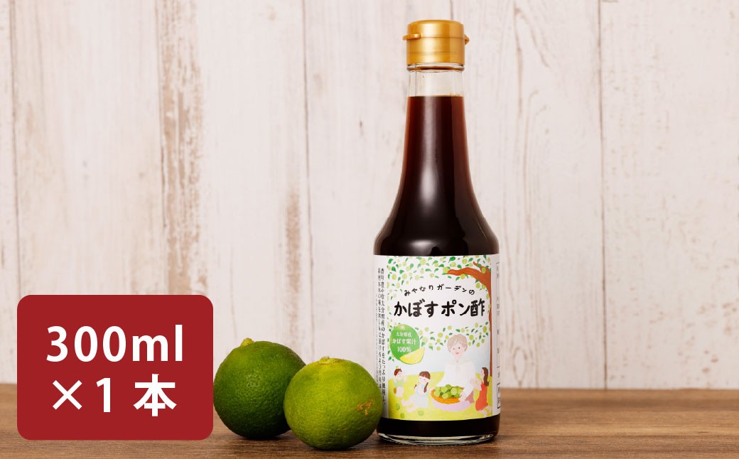 
            みやなりガーデンのかぼすポン酢 300ml×1本
          