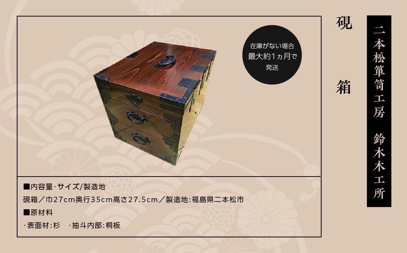 硯箱 家具 伝統工芸 伝統家具 たんす インテリア 暮らし 伝統 おすすめ お中元 お歳暮 ギフト 二本松市 ふくしま 福島県 送料無料【有限会社鈴木木工所】