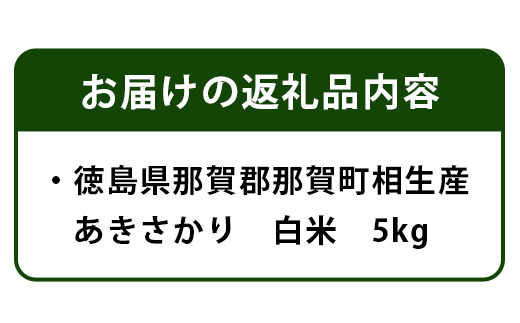 徳島県那賀町 相生産 あきさかり 白米 5kg【徳島 那賀 国産 徳島県産 お米 こめ おこめ 米 ご飯 ごはん 白ご飯 白米 あきさかり 5kg 和食 おにぎり お弁当白米 精米 おいしい 食べて応