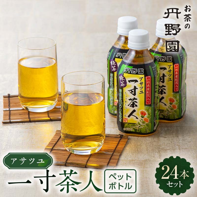 【ふるさと納税】 アサツユ一寸茶人（ペットボトル）345ml×24本入 F2Y-6705
