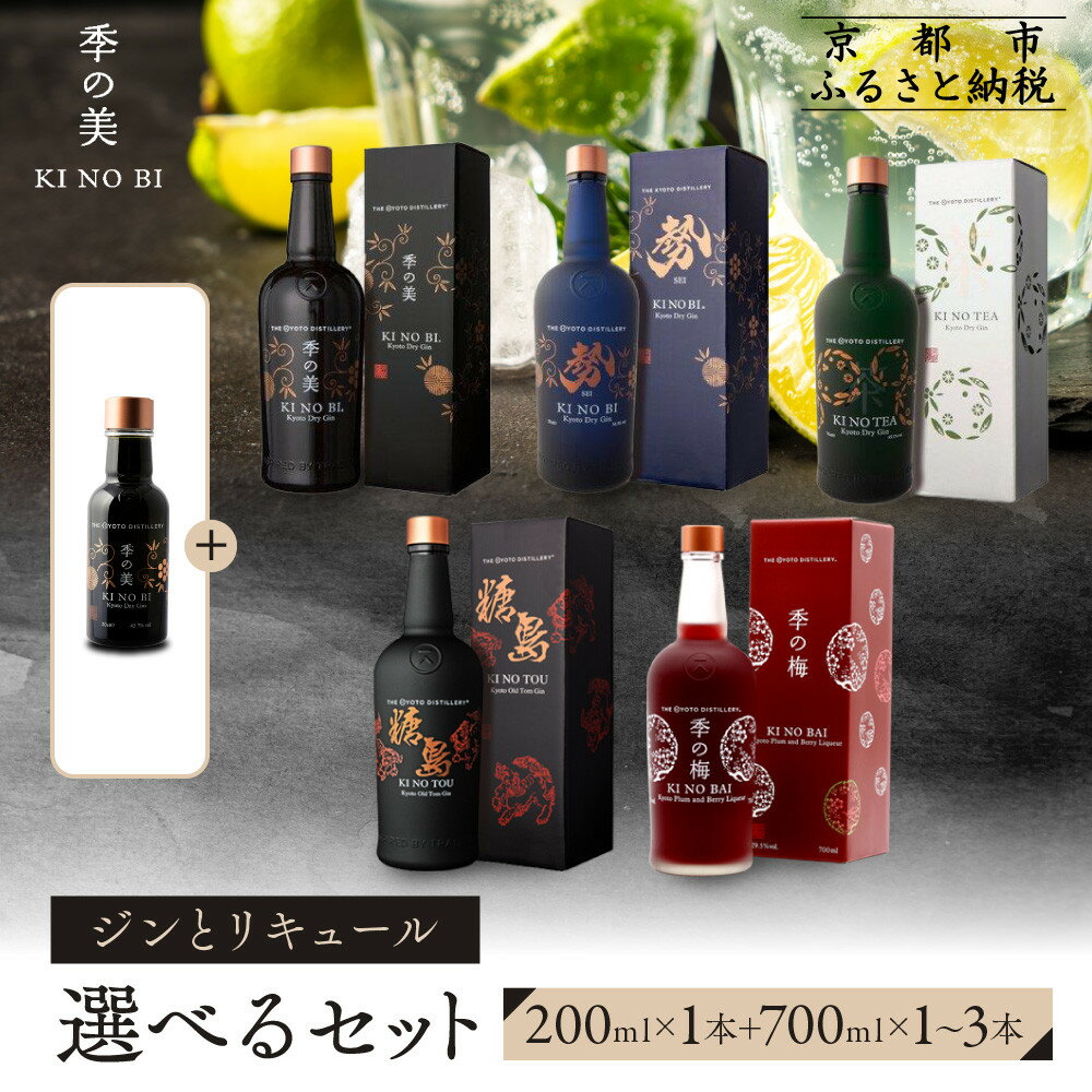 【ふるさと納税】【京都蒸溜所】季の美　200ml 1本 +《選べるジンまたはリキュール 700ml×1～3本》［京都 お酒 ジン ドライジン スピリッツ 人気 おすすめ こだわり 蒸留 蒸留酒 蒸留所 ふるさと納税 ］