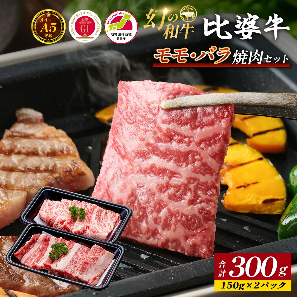 【ふるさと納税】 ＜比婆牛＞ A5～A4 ランク モモ・バラ 焼肉セット 300g | 比婆牛 黒毛和牛 和牛 牛肉 モモ モモ肉 バラ バラ肉 2種類 焼き肉 焼肉 セット BBQ バーベキュー ギフト 贈答用 プレゼント