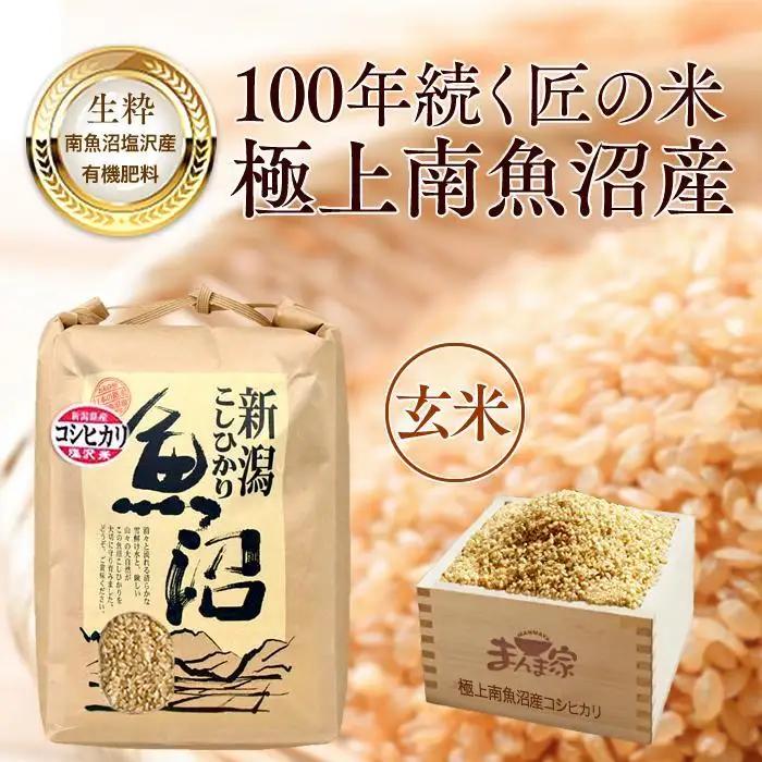 【令和7年】　極上南魚沼産コシヒカリ（有機肥料、塩沢産）玄米10ｋｇ | コシヒカリ