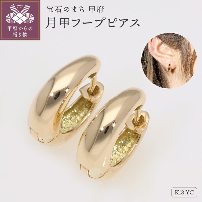 【ふるさと納税】＜ 甲府ジュエリー ＞ ピアス フープピアス 月甲 18金 k18 18k イエローゴールド EJ-109 ギフト プレゼント ジュエリーケース付 鑑別書付 保証書付 k234-018