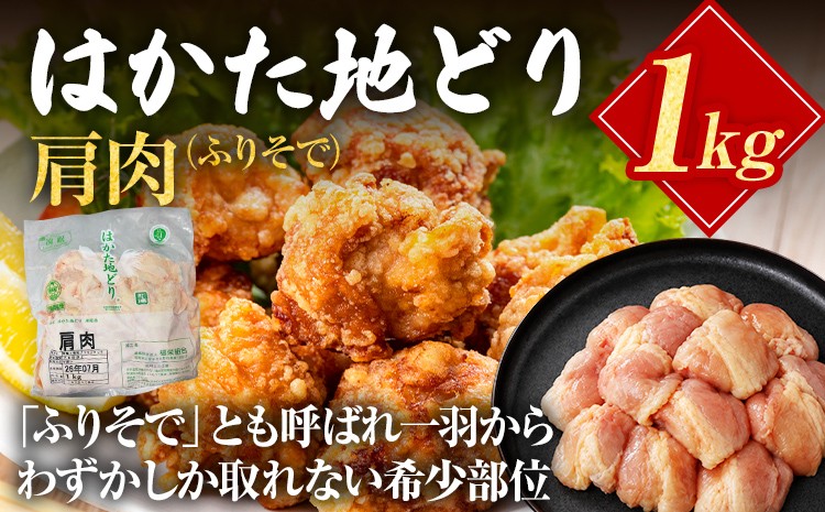 
                  はかた地どり 肩肉 1kg 福岡県産 地鶏 鶏肉 冷凍 国産 とり肩肉 ふりそで とり肉 希少部位 唐揚げ からあげ 焼き鳥 炒め物 おかず お取り寄せ グルメ ギフト
                