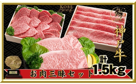 神戸牛セット 神戸ビーフお肉三昧 ロース・焼肉・すき焼き 神戸牛セット【1500g】【冷凍】