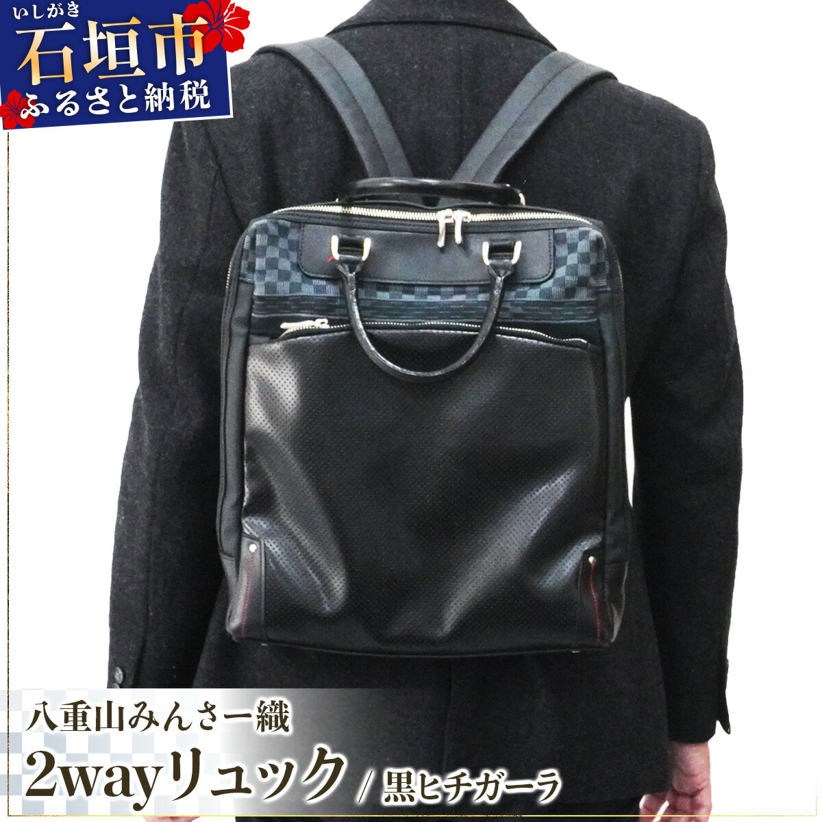 【ふるさと納税】八重山みんさー織 2wayリュック 黒ヒチガーラ | 伝統工芸品 織物 みんさー 送料無料 沖縄県石垣市