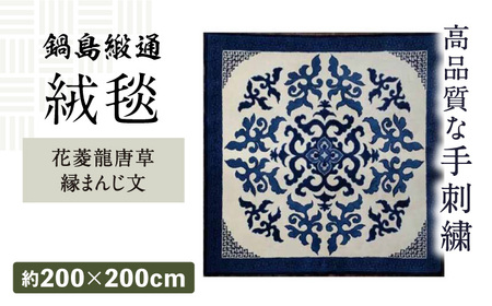 【手刺繍】花菱龍唐草縁まんじ文（玉子地） 約200×200cm / 鍋島緞通 [41AAAM010]