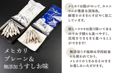 メヒカリ唐揚げ 400g プレーン&無添加うすしお味（各200g×2）