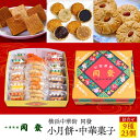 【ふるさと納税】小月餅・中華菓子詰合せ(23個)＜横浜中華街　同發＞ | 菓子 おかし 食品 人気 おすすめ 送料無料 数量限定