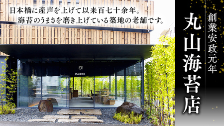 ミシュラン星付きのプロが愛用する 丸山海苔店 【こんとび（半切80枚 寿司屋専用缶入）】