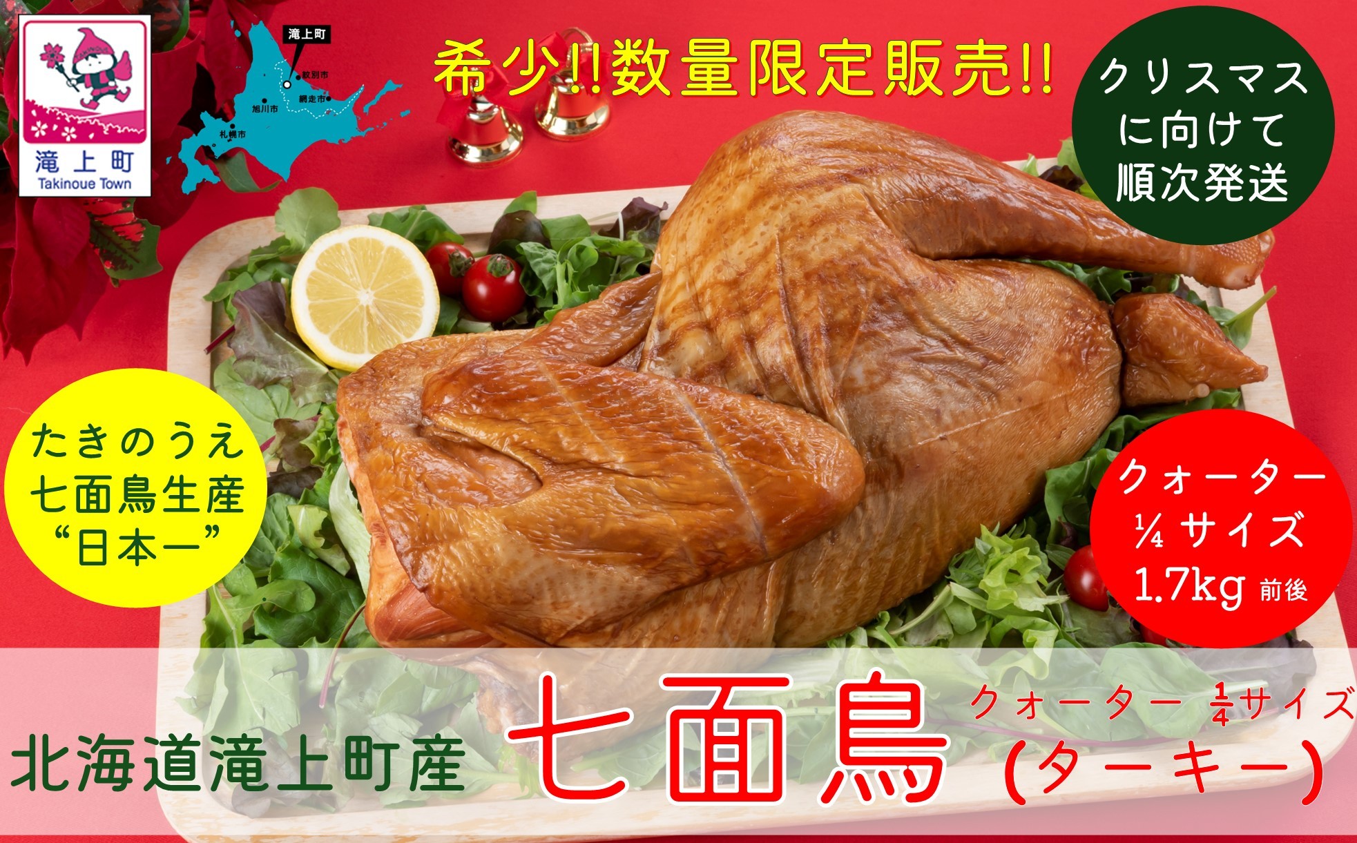 
            北海道滝上町産　七面鳥の燻製（クォーター（1/4）サイズ）
          