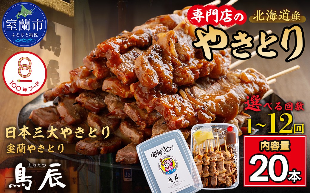 
                  【室蘭やきとり鳥辰本店】豚精肉串20本 選べる回数【 ふるさと納税 人気 おすすめ ランキング 北海道 室蘭 豚 豚肉 豚串 精肉 串 洋がらし やきとり 焼き鳥 たれ タレ 人気 自宅用 贈答 ギフト バーベキュー 北海道 室蘭市 大容量 定期便 送料無料 】 MROY001-v
                