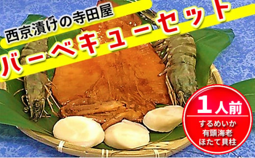 西京漬の寺田屋バーベキューセット　1人前 