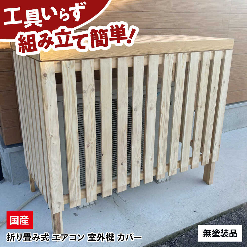 【ふるさと納税】【無塗装品】 エアコン 室外機 カバー 木製 日除け 断熱 夏用 冬用 三次市 / 佐々部材木店[APCP001]