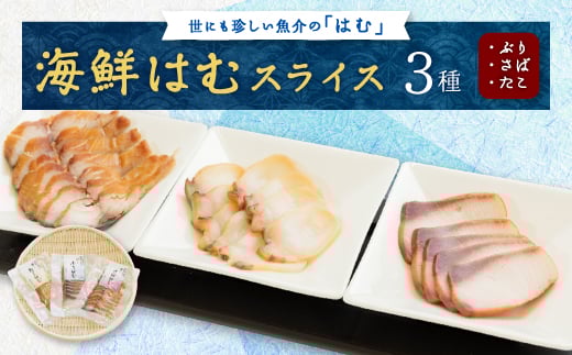 ＜簡単・便利・味付け不要＞海鮮はむスライス3種(ぶり・さば・たこ)詰合せ＜おつまみ・おかずに!＞【1205749】
