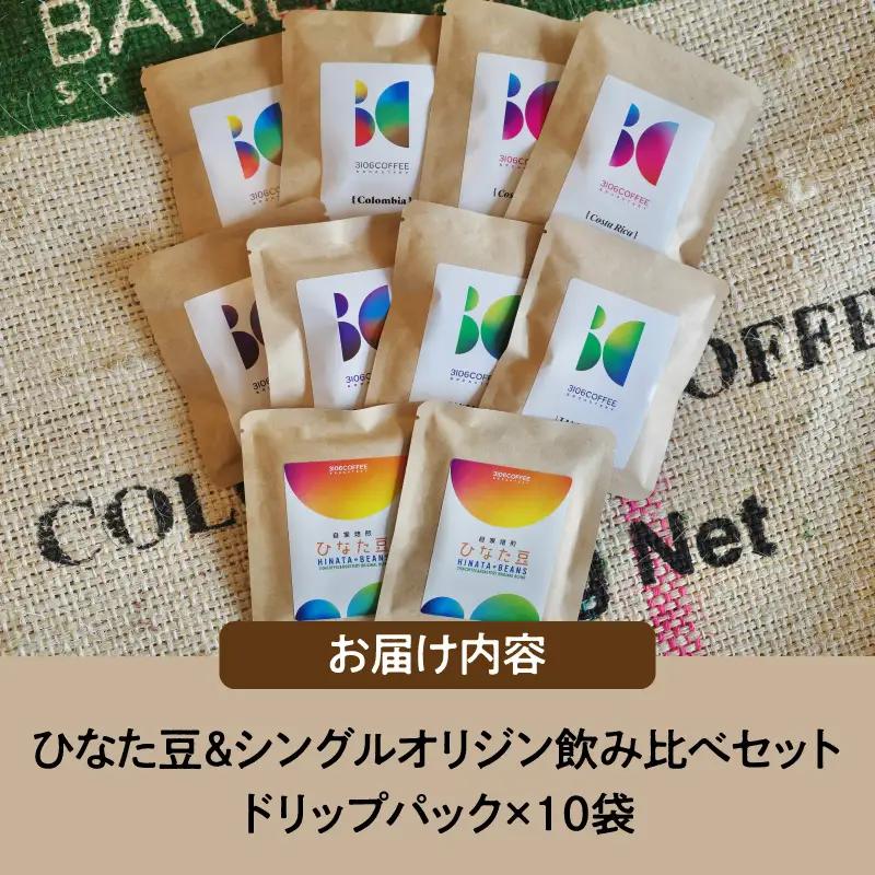 コーヒー 飲み比べセット コーヒー[ドリップパック 10袋 ひなた豆＆シングルオリジン]