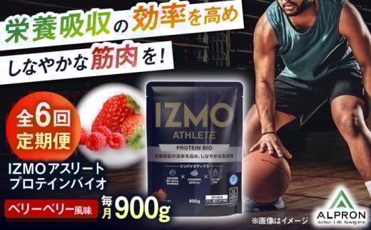 プロテイン【全6回定期便】IZMO ATHLETE PROTEIN BIO ベリーベリー風味(900g×1個) ダイエット ホエイプロテイン タンパク質 筋肉 筋トレ 女性 男性 健康 美容 置き換え 減量 栄養 運動 トレーニング ベリー風味 おいしい 飲みやすい 溶けやすい 人気 おすすめ 高評価 間食 乳酸菌 食物繊維 飲料 フルーツ味 島根県雲南市/株式会社アルプロン [AIAL097]