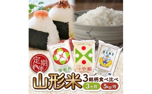 ≪3ヶ月定期便≫ 山形米 3銘柄 味比べ 5kg×3ヶ月連続 計15kg つや姫 はえぬき 雪若丸 令和7年産米 山形県産 毎月下旬にお届け 東北 酒田市 白米 精米 ブランド米 ごはん ご飯 庄内米穀 SF0306