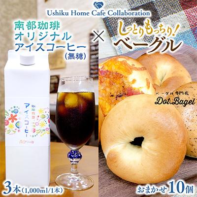 ふるさと納税 牛久市 南部珈琲アイスコーヒー1000ml×3本&amp;Dot.Bagelベーグル10個【複数個口で配送】