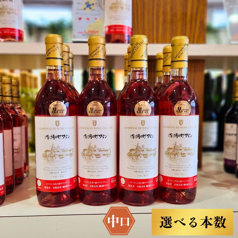 【ふるさと納税】（有）朝日町ワイン ロゼ 中口 選べる内容量 6本 (720ml×6) 12本 (720ml×12) 朝日町産 マスカットベーリーA 家庭用 パーティー おもてなし 送料無料
