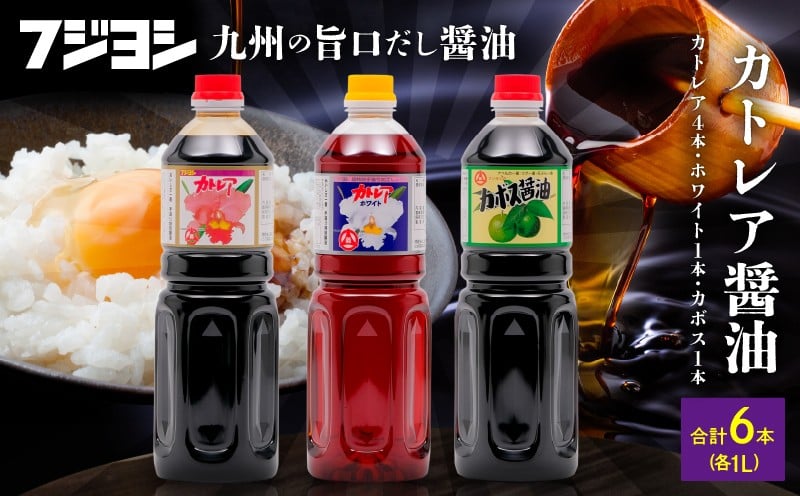 
カトレア醤油1L4本、かぼす醤油1L1本、カトレアホワイト醤油1L1本セット
