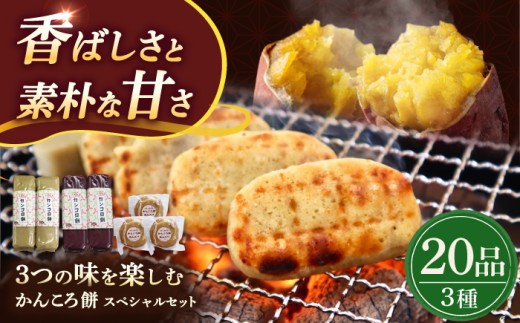 【つきたて！やさしい甘さでヘルシー♪】 五島名物 かんころ餅スペシャル セット かんころ かんころ餅 餅 もち サツマイモ さつまいも 芋 いも おやつ お菓子 【花野果】 [RAY002]